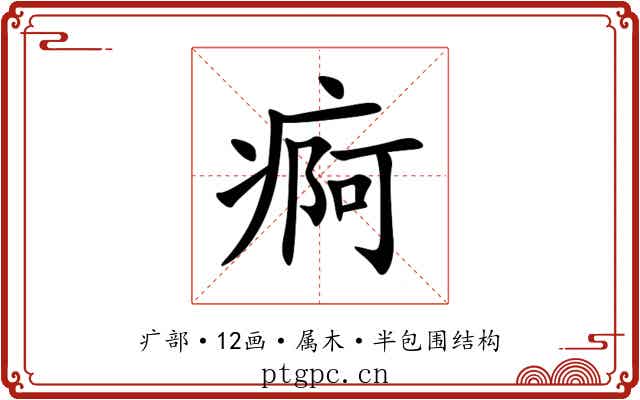 痾