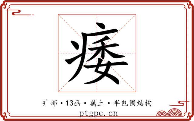 痿