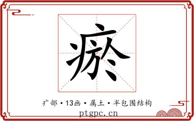 瘀 瘀