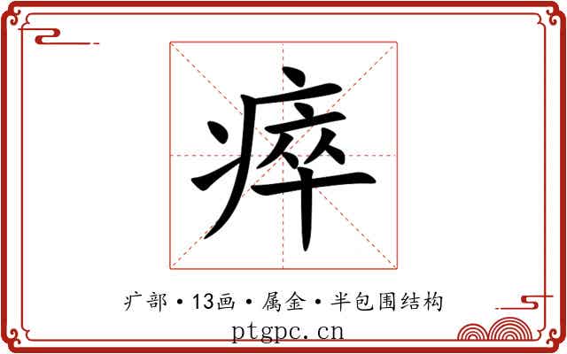 瘁 瘁
