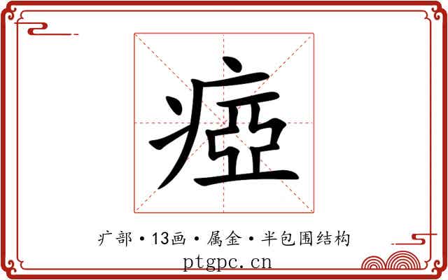 瘂 瘂