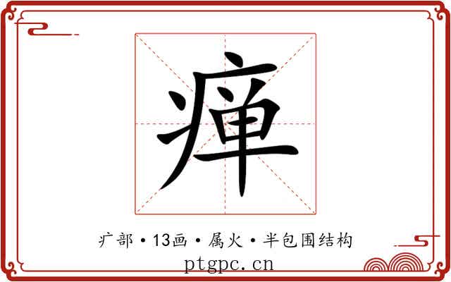 瘅 瘅