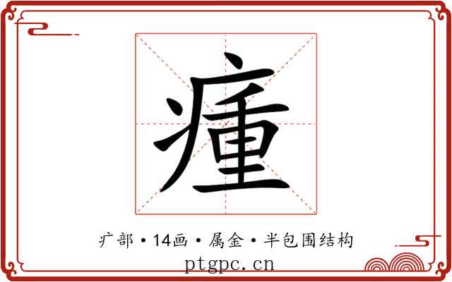 瘇 瘇