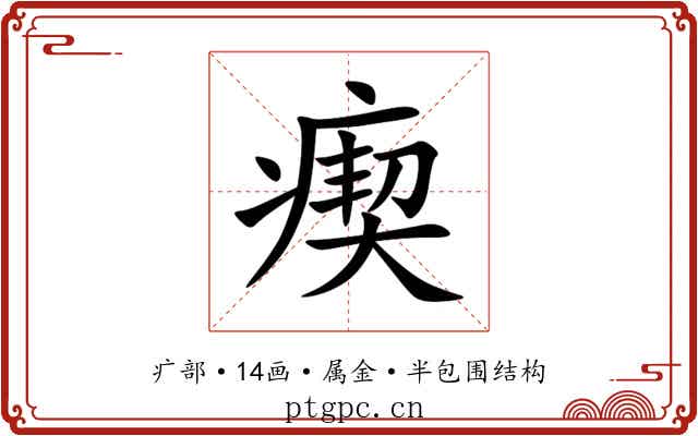 瘈 瘈