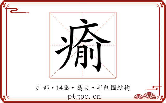 瘉 瘉