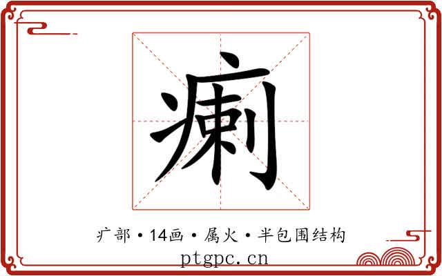 瘌