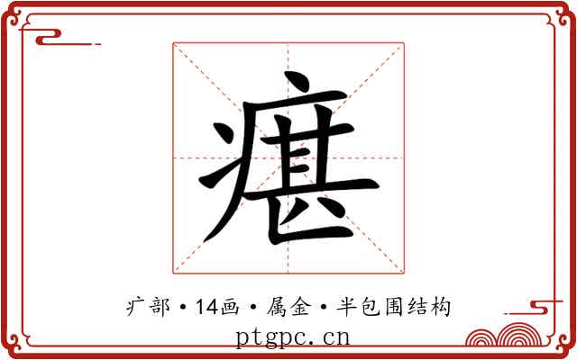 瘎 瘎