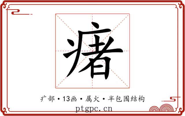 瘏 瘏