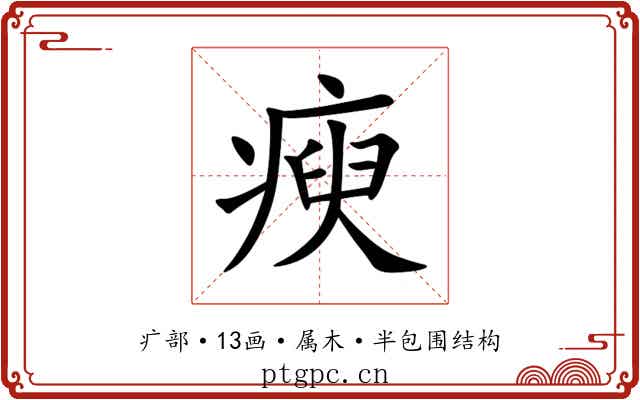 瘐 瘐