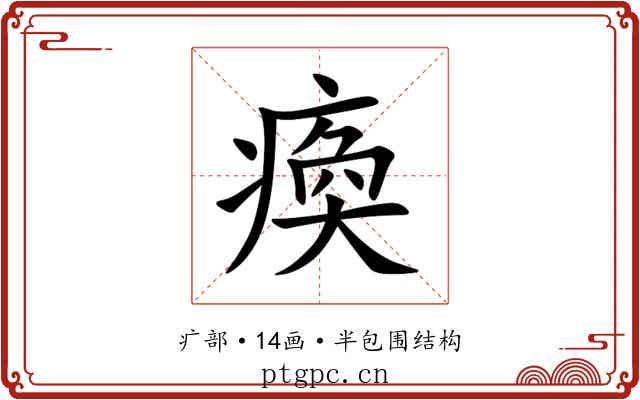 瘓