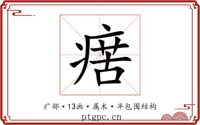 瘔