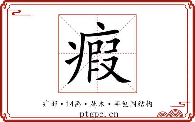 瘕 瘕