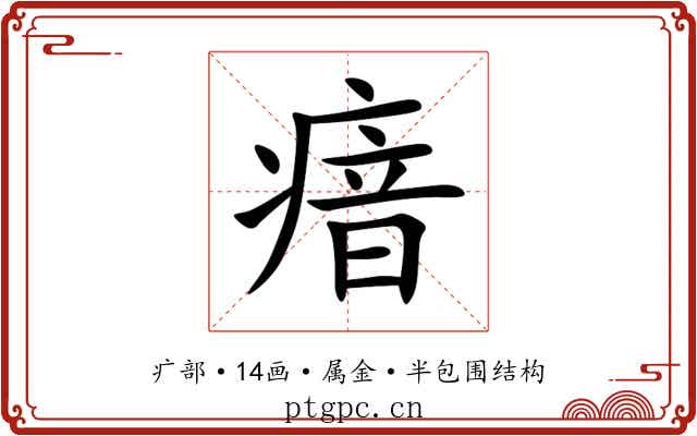 瘖 瘖