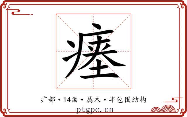 瘗 瘗