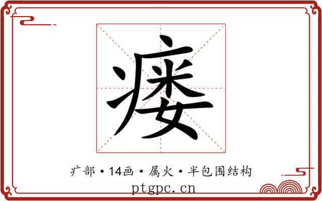 瘘 瘘