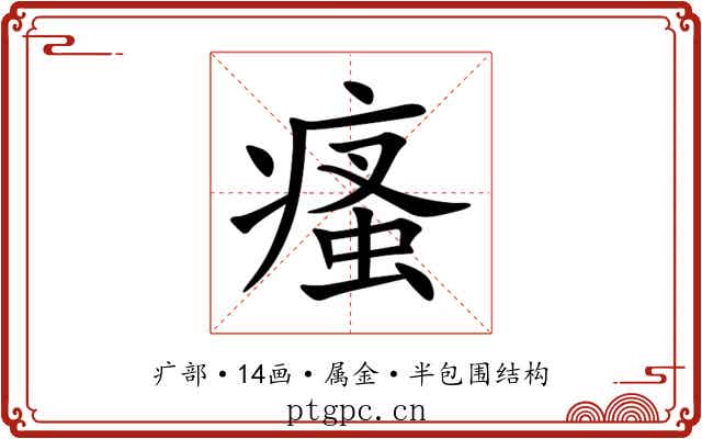 瘙 瘙