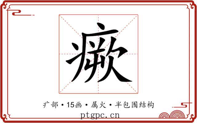 瘚 瘚