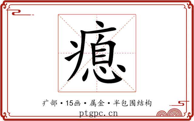 瘜 瘜