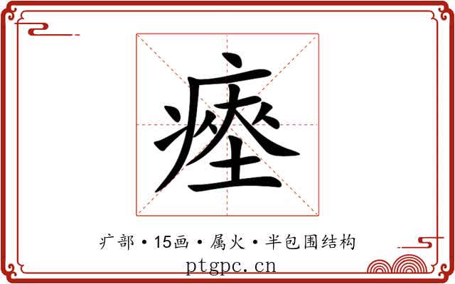 瘞 瘞
