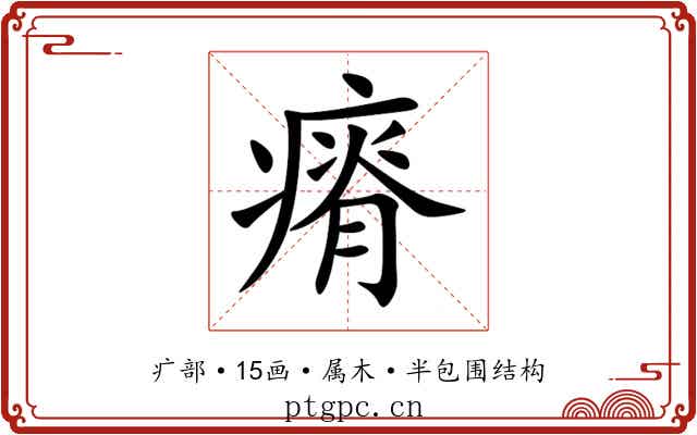 瘠 瘠