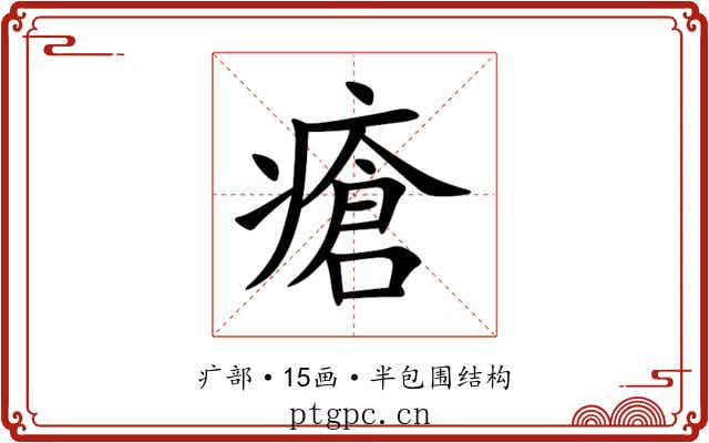 瘡 瘡