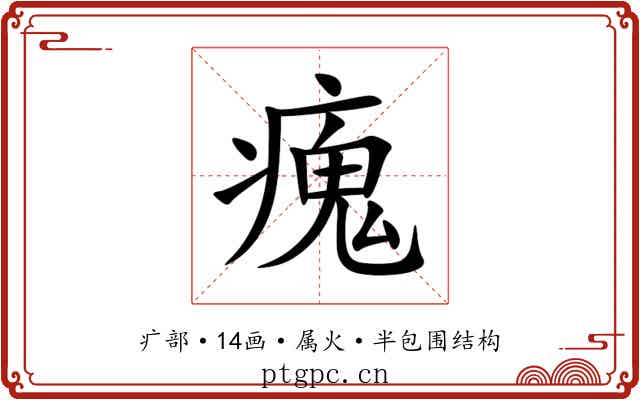 瘣 瘣