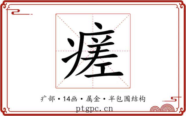 瘥 瘥