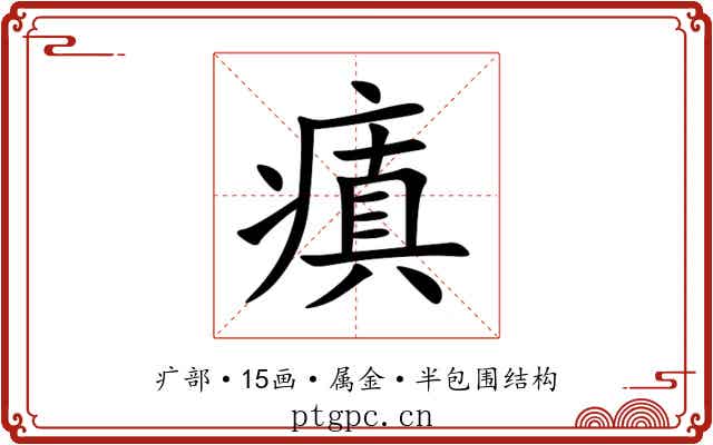瘨 瘨