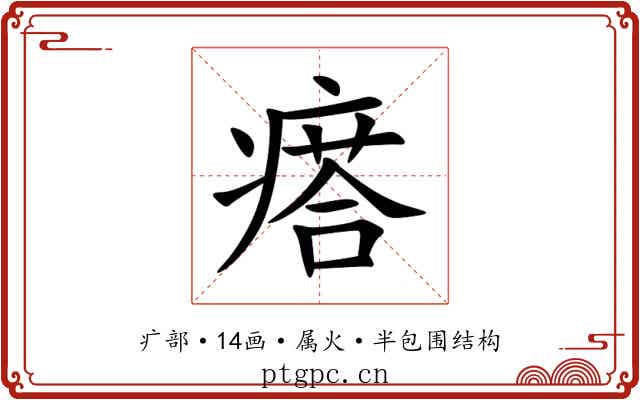 瘩 瘩