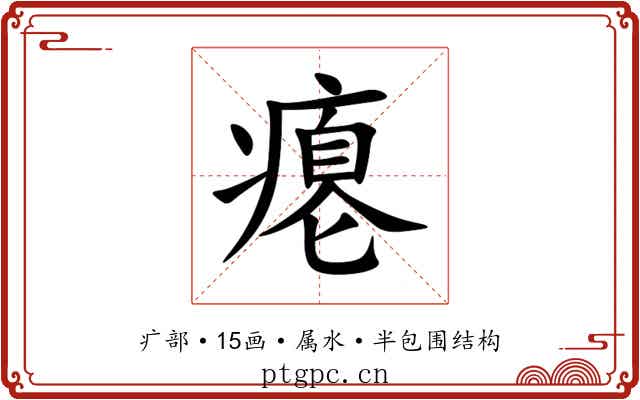 瘪 瘪