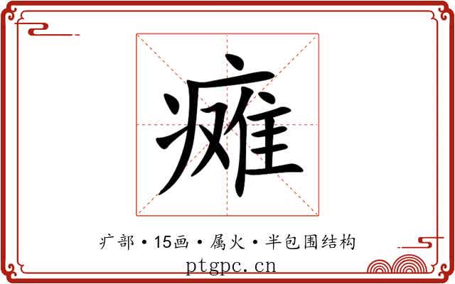 瘫 瘫