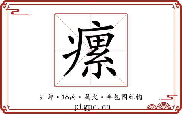 瘰 瘰