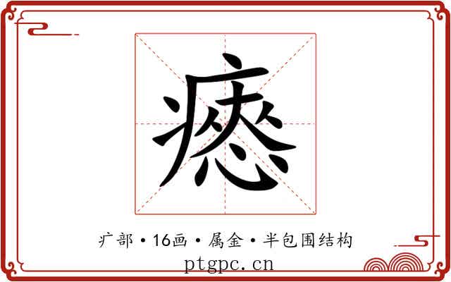 瘱 瘱