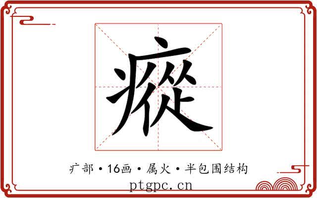 瘲