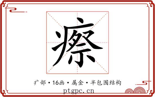 瘵 瘵