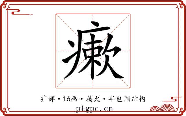 瘶 瘶