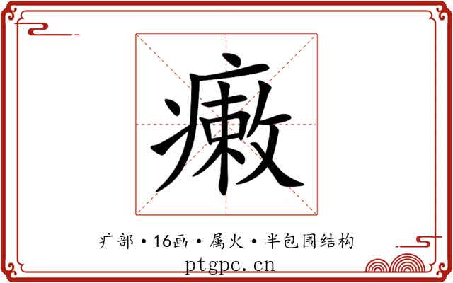 瘷 瘷