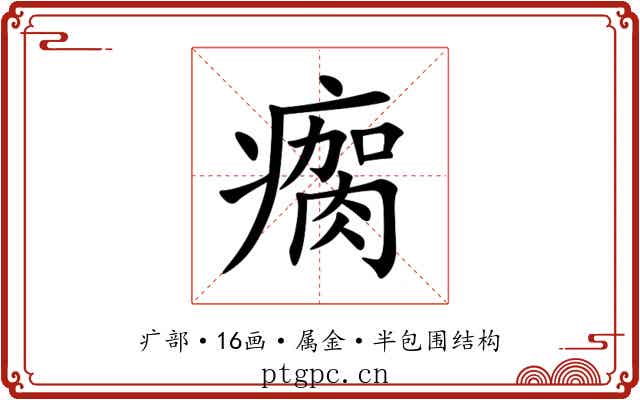 瘸 瘸
