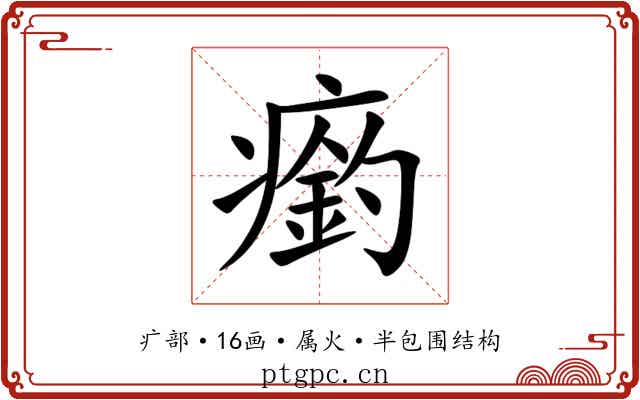 瘹 瘹