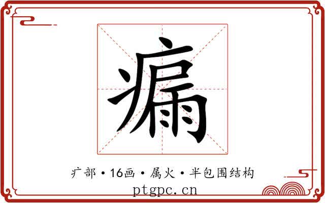 瘺 瘺