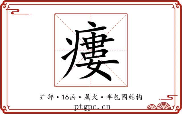 瘻 瘻