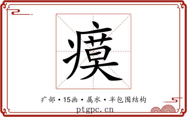 瘼 瘼