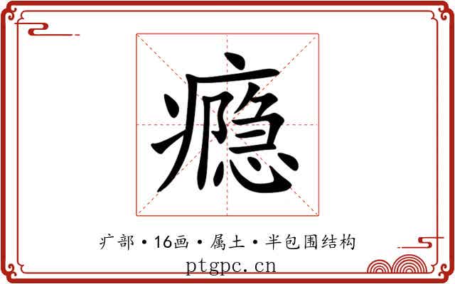 瘾 瘾
