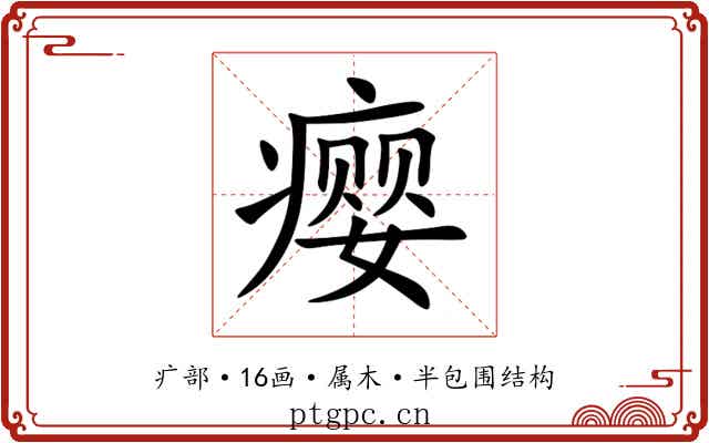 瘿 瘿