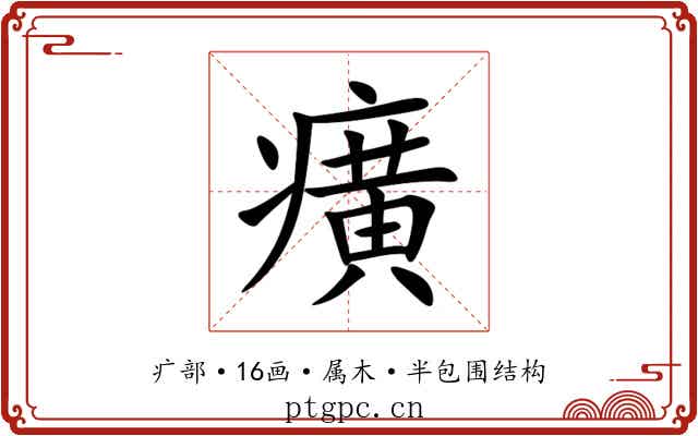 癀