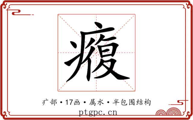 癁 癁