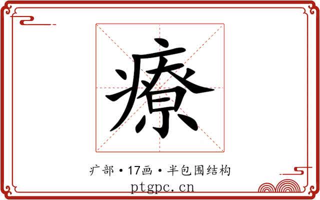 療 療