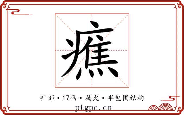 癄 癄