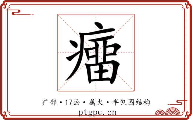 癅 癅