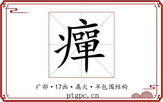 癉 癉